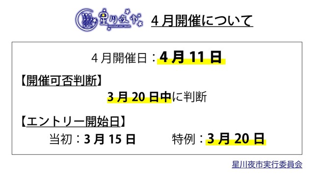 星川夜市(4月開催)のエントリーについて