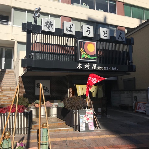 木村屋
