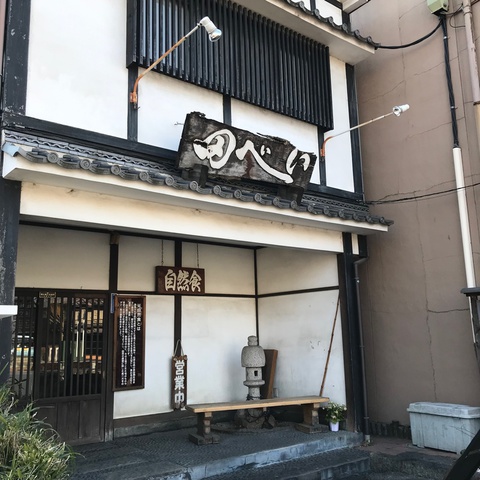 自然食料理処 田べい