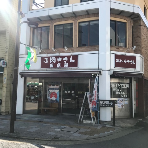 西京屋